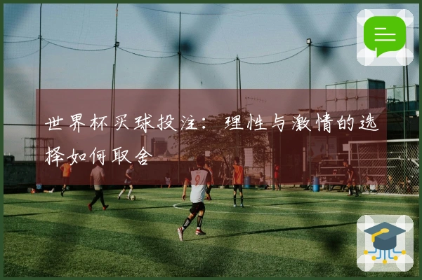 世界杯买球投注：理性与激情的选择如何取舍