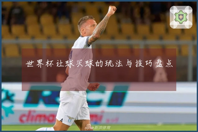 世界杯让球买球的玩法与技巧盘点
