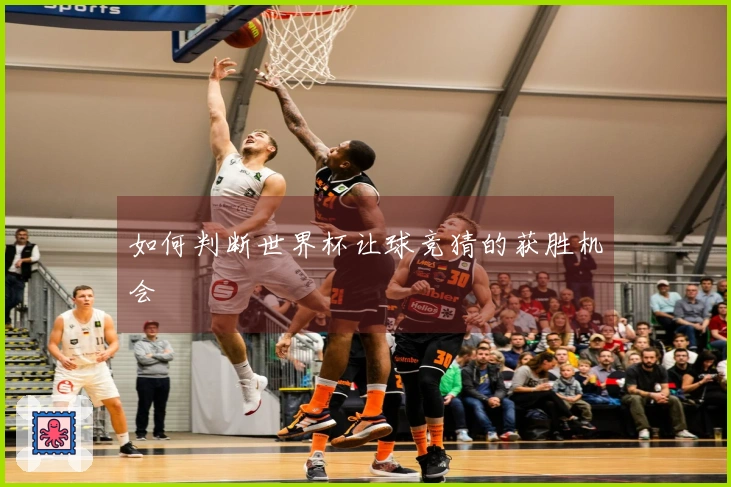 如何判断世界杯让球竞猜的获胜机会