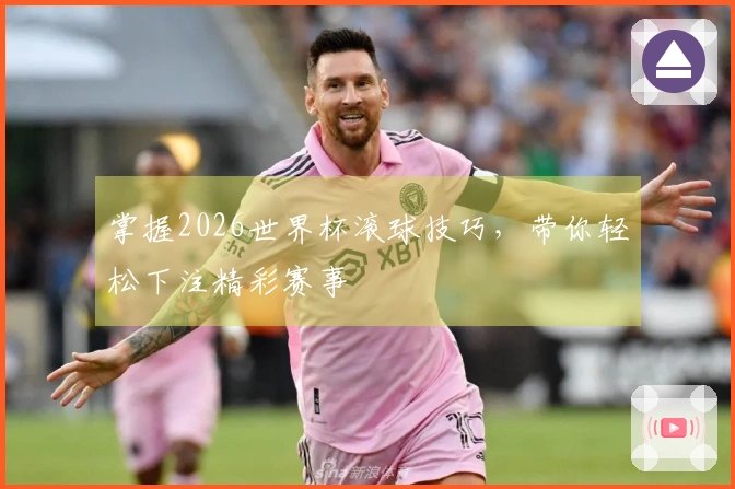 掌握2026世界杯滚球技巧，带你轻松下注精彩赛事