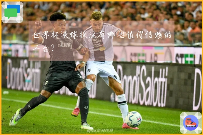 世界杯滚球投注有哪些值得信赖的平台？