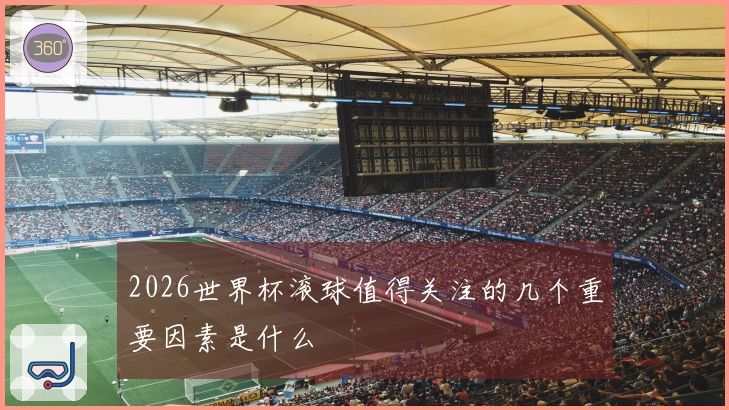 2026世界杯滚球值得关注的几个重要因素是什么